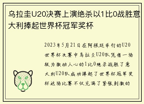 乌拉圭U20决赛上演绝杀以1比0战胜意大利捧起世界杯冠军奖杯
