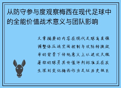 从防守参与度观察梅西在现代足球中的全能价值战术意义与团队影响