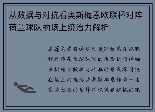 从数据与对抗看奥斯梅恩欧联杯对阵荷兰球队的场上统治力解析