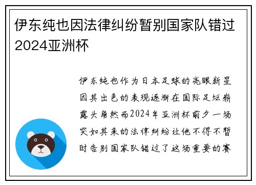 伊东纯也因法律纠纷暂别国家队错过2024亚洲杯