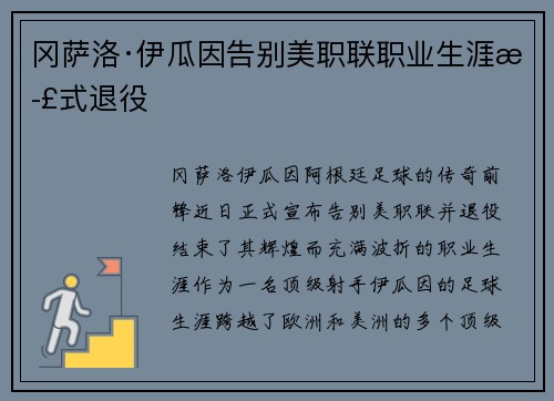 冈萨洛·伊瓜因告别美职联职业生涯正式退役