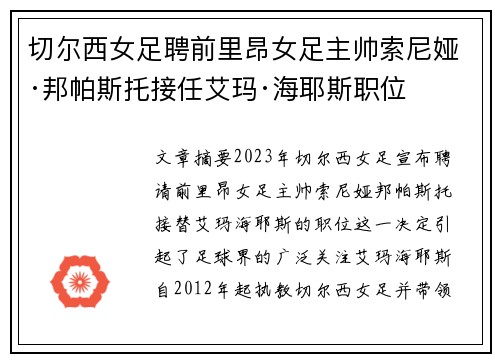 切尔西女足聘前里昂女足主帅索尼娅·邦帕斯托接任艾玛·海耶斯职位