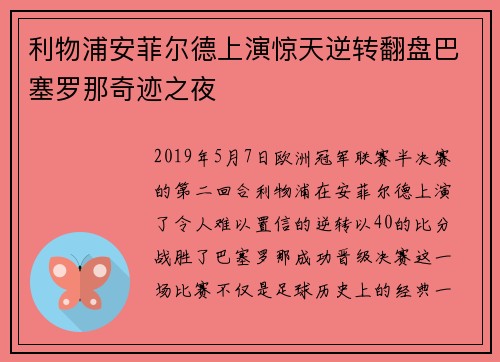 利物浦安菲尔德上演惊天逆转翻盘巴塞罗那奇迹之夜