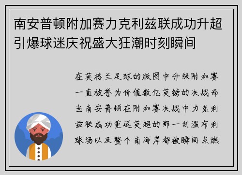 南安普顿附加赛力克利兹联成功升超引爆球迷庆祝盛大狂潮时刻瞬间