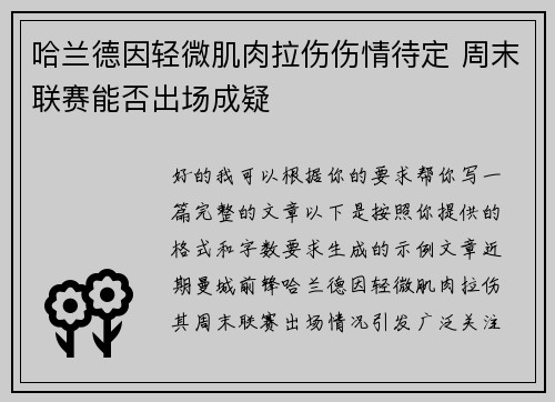 哈兰德因轻微肌肉拉伤伤情待定 周末联赛能否出场成疑