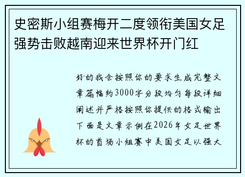 史密斯小组赛梅开二度领衔美国女足强势击败越南迎来世界杯开门红
