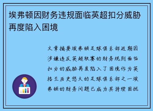 埃弗顿因财务违规面临英超扣分威胁再度陷入困境 埃弗顿因财务违规面临英超扣分威胁再度陷入困境