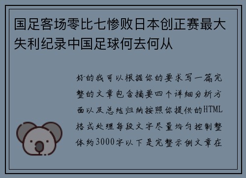 国足客场零比七惨败日本创正赛最大失利纪录中国足球何去何从