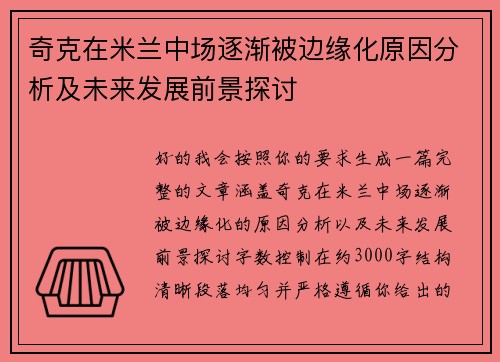 奇克在米兰中场逐渐被边缘化原因分析及未来发展前景探讨 奇克在米兰中场逐渐被边缘化原因分析及未来发展前景探讨