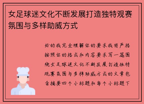 女足球迷文化不断发展打造独特观赛氛围与多样助威方式