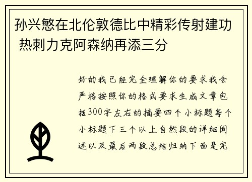 孙兴慜在北伦敦德比中精彩传射建功 热刺力克阿森纳再添三分