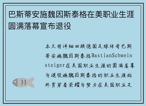 巴斯蒂安施魏因斯泰格在美职业生涯圆满落幕宣布退役