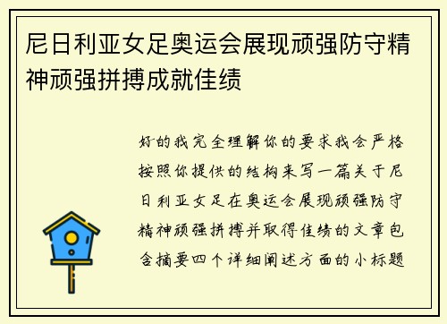 尼日利亚女足奥运会展现顽强防守精神顽强拼搏成就佳绩 尼日利亚女足奥运会展现顽强防守精神顽强拼搏成就佳绩