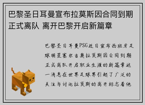 巴黎圣日耳曼宣布拉莫斯因合同到期正式离队 离开巴黎开启新篇章 巴黎圣日耳曼宣布拉莫斯因合同到期正式离队 离开巴黎开启新篇章