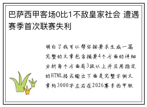 巴萨西甲客场0比1不敌皇家社会 遭遇赛季首次联赛失利 巴萨西甲客场0比1不敌皇家社会 遭遇赛季首次联赛失利