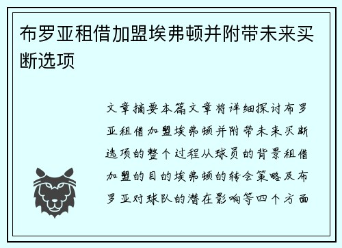 布罗亚租借加盟埃弗顿并附带未来买断选项