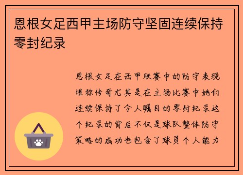 恩根女足西甲主场防守坚固连续保持零封纪录 恩根女足西甲主场防守坚固连续保持零封纪录