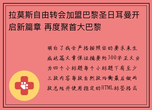 拉莫斯自由转会加盟巴黎圣日耳曼开启新篇章 再度聚首大巴黎