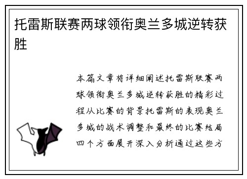 托雷斯联赛两球领衔奥兰多城逆转获胜