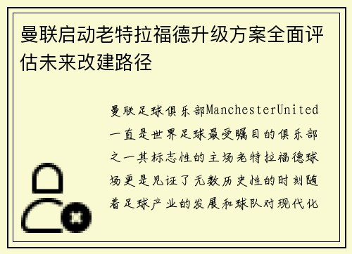 曼联启动老特拉福德升级方案全面评估未来改建路径 曼联启动老特拉福德升级方案全面评估未来改建路径
