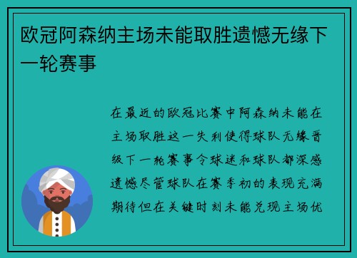 欧冠阿森纳主场未能取胜遗憾无缘下一轮赛事 欧冠阿森纳主场未能取胜遗憾无缘下一轮赛事