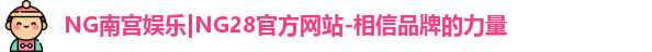 NG南宫娱乐|NG28官方网站-相信品牌的力量